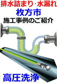 枚方市排水詰まり修理例