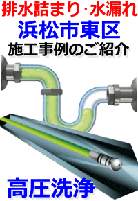 浜松市東区 排水詰まり修理例