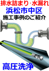 浜松市中区 排水詰まり修理例