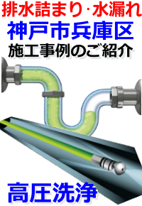 神戸市兵庫区排水詰まり修理例