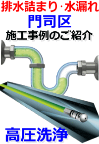 門司区 排水詰まり修理例