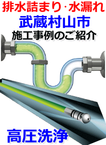 武蔵村山市 排水詰まり修理例