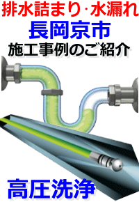長岡京市 排水詰まり修理例