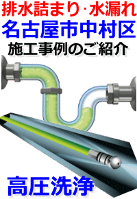 中村区 排水詰まり修理例