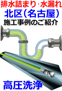 名古屋市北区排水詰まり修理例