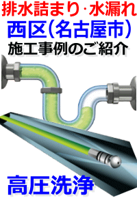 名古屋市西区排水詰まり修理例