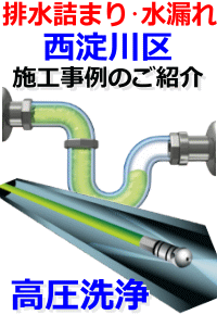 西淀川区(大阪市)排水詰まり修理例