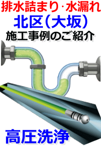 大阪市北区排水詰まり修理例