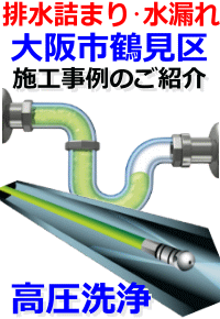 大阪市鶴見区排水詰まり修理例