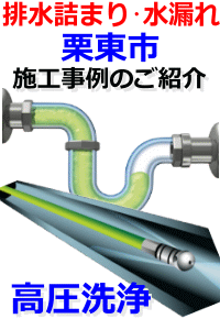 栗東市排水詰まり修理例