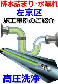 京都市左京区排水詰まり修理例