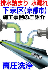 下京区排水詰まり修理例