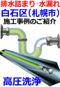 白石区排水詰まり修理例