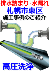 東区(札幌)排水詰まり修理例