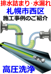 西区(札幌)排水詰まり修理例