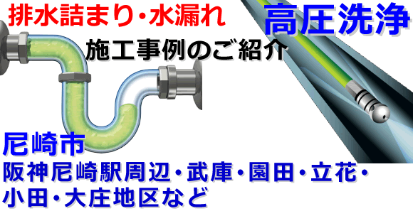 尼崎市での水道･トイレ･浴室･台所･排水管の排水詰まりの高圧洗浄出張サービス