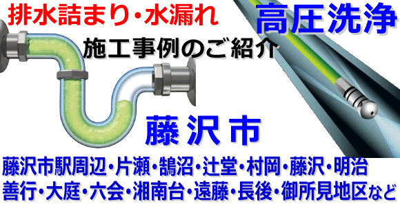 藤沢市での水道･トイレ･浴室･台所･排水管の排水詰まりの高圧洗浄出張サービス