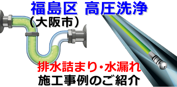 福島区での水道･トイレ･浴室･台所･排水管の排水詰まりの高圧洗浄出張サービス