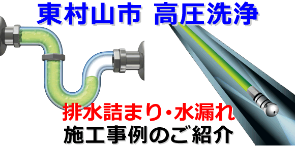 東村山市での水道･トイレ･浴室･台所･排水管の排水詰まりの高圧洗浄出張サービス
