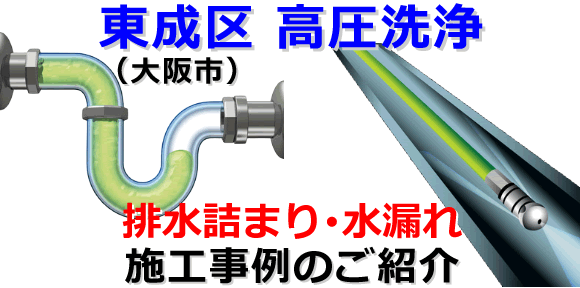 東成区での水道･トイレ･浴室･台所･排水管の排水詰まりの高圧洗浄出張サービス