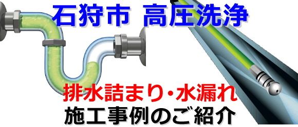 石狩市での水道･トイレ･浴室･台所･排水管の排水詰まりの高圧洗浄出張サービス