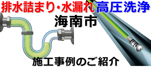 海南市での水道･トイレ･浴室･台所･排水管の排水詰まりの高圧洗浄出張サービス