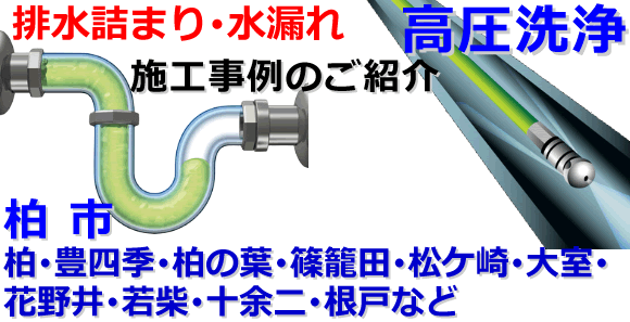 柏市での水道･トイレ･浴室･台所･排水管の排水詰まりの高圧洗浄出張サービス