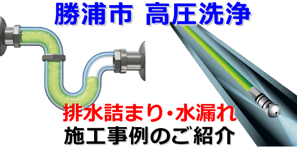 勝浦市の高圧洗浄施工事例