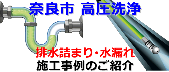 奈良市での水道･トイレ･浴室･台所･排水管の排水詰まりの高圧洗浄出張サービス