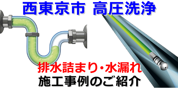 西東京市での水道･トイレ･浴室･台所･排水管の排水詰まりの高圧洗浄出張サービス