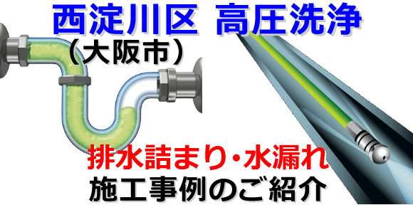 西淀川区での水道･トイレ･浴室･台所･排水管の排水詰まりの高圧洗浄出張サービス