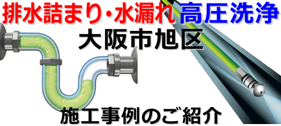 大阪市旭区での水道･トイレ･浴室･台所･排水管の排水詰まりの高圧洗浄出張サービス