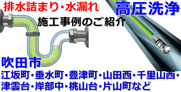 吹田市での水道･トイレ･浴室･台所･排水管の排水詰まりの高圧洗浄出張サービス