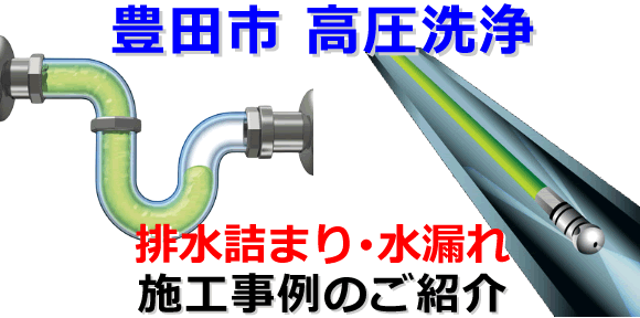豊田市での水道･トイレ･浴室･台所･排水管の排水詰まりの高圧洗浄出張サービス