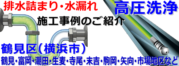 横浜市鶴見区での水道･トイレ･浴室･台所･排水管の排水詰まりの高圧洗浄出張サービス