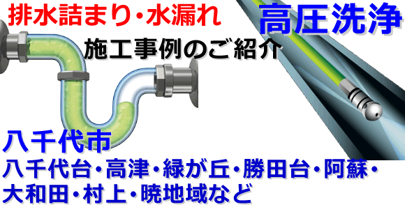 八千代市での水道･トイレ･浴室･台所･排水管の排水詰まりの高圧洗浄出張サービス