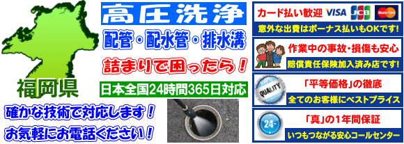 福岡県：水道 トイレ 浴室 台所 配水管の排水詰まりの高圧洗浄出張サービス