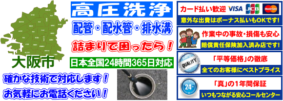 大阪市：水道 トイレ 浴室 台所 配水管の排水詰まりの高圧洗浄出張サービス