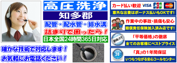 水道 トイレ 浴室 台所 配水管の排水詰まりの知多郡-阿久比町/東浦町/南知多町/美浜町/武豊町高圧洗浄出張サービス