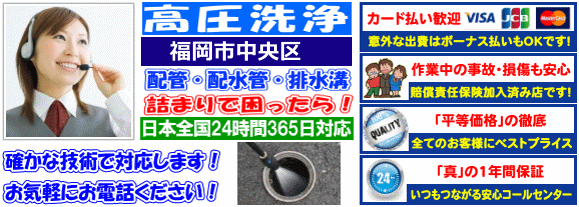 水道 トイレ 浴室 台所 配水管の排水詰まりの福岡市中央区高圧洗浄出張サービス