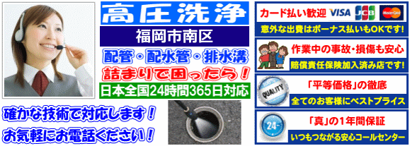 水道 トイレ 浴室 台所 配水管の排水詰まりの福岡市南区高圧洗浄出張サービス