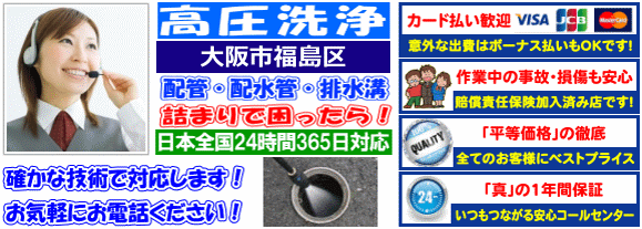 水道 トイレ 浴室 台所 配水管の排水詰まりの大阪市福島区(大阪)高圧洗浄出張サービス