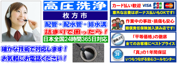 水道 トイレ 浴室 台所 配水管の排水詰まりの枚方市高圧洗浄出張サービス