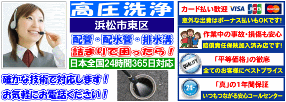 水道 トイレ 浴室 台所 配水管の排水詰まりの浜松市東区高圧洗浄出張サービス