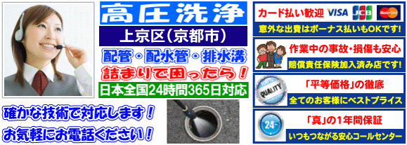 水道 トイレ 浴室 台所 配水管の排水詰まりの上京区高圧洗浄出張サービス