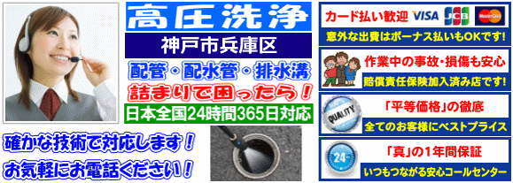 水道 トイレ 浴室 台所 配水管の排水詰まりの神戸市兵庫区高圧洗浄出張サービス