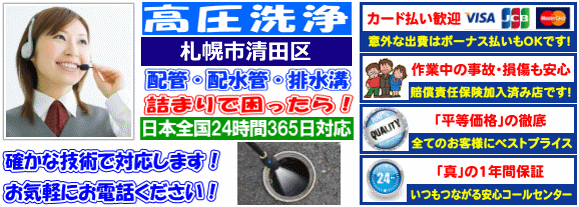 水道 トイレ 浴室 台所 配水管の排水詰まりの清田区高圧洗浄出張サービス