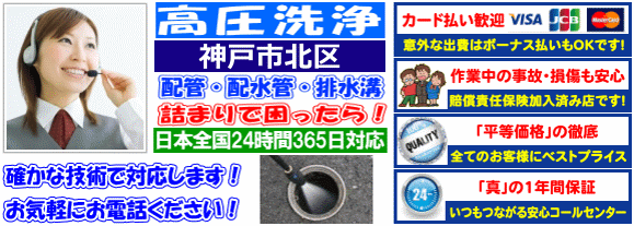 水道 トイレ 浴室 台所 配水管の排水詰まりの神戸市北区高圧洗浄出張サービス