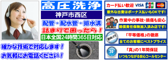水道 トイレ 浴室 台所 配水管の排水詰まりの神戸市西区高圧洗浄出張サービス