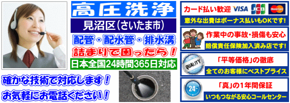 水道 トイレ 浴室 台所 配水管の排水詰まりの見沼区高圧洗浄出張サービス